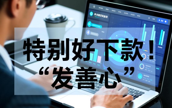 为什么说有的网贷特别好下款,容易下款的平台是真的吗 为什么说有的网贷特别好下款