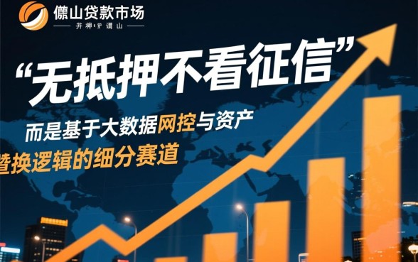 佛山无抵押贷款不看征信是真的吗?哪里能申请? 佛山无抵押贷款不看征信是真的吗