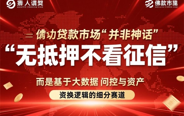 佛山无抵押贷款不看征信是真的吗?哪里能申请? 佛山无抵押贷款不看征信是真的吗