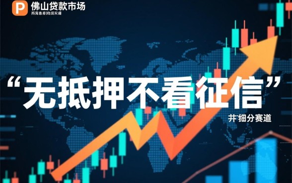 佛山无抵押贷款不看征信是真的吗?哪里能申请? 佛山无抵押贷款不看征信是真的吗