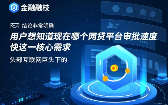 现在哪个网贷平台审批速度快,2026最新秒下款的口子有哪些 2026最新秒下款的口子有哪些