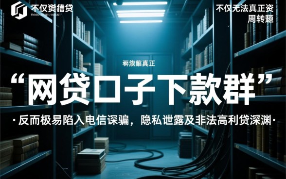 网贷口子下款群有哪些风险需要注意,进群真的安全吗 网贷口子下款群有哪些风险需要注意