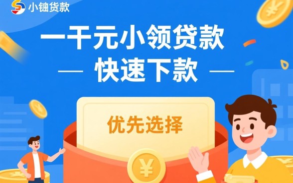 贷款一千下款快吗,哪里可以借一千秒下款 哪里可以借一千秒下款