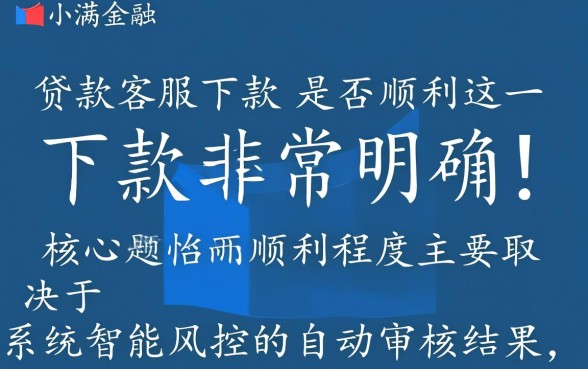 度小满金融的贷款客服下款是否顺利,找客服真的容易下款吗 度小满金融的贷款客服下款是否顺利