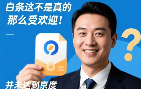 借贷宝的白条是不是真的那么受欢迎,借贷宝白条安全靠谱吗? 借贷宝的白条是不是真的那么受欢迎