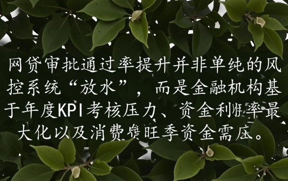 为什么年底网贷审批似乎更容易通过