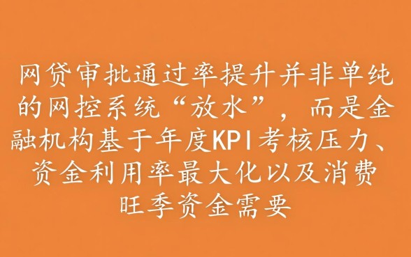 为什么年底网贷审批似乎更容易通过