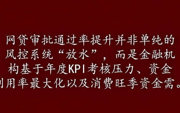 为什么年底网贷审批似乎更容易通过