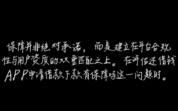 还借钱app申请借款下款有保障吗,还借钱app正规靠谱吗 还借钱app申请借款下款有保障吗