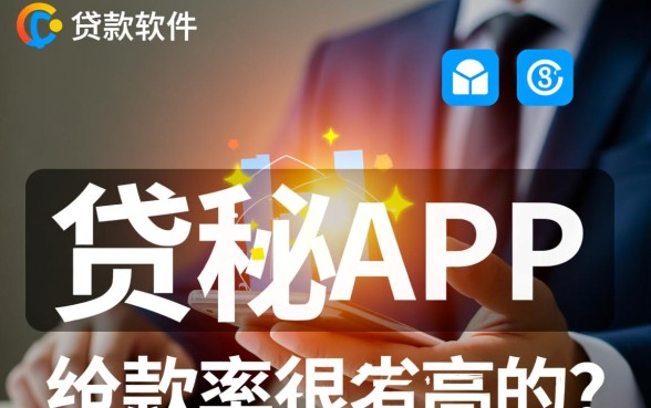 有没有什么贷款软件是下款率很高的