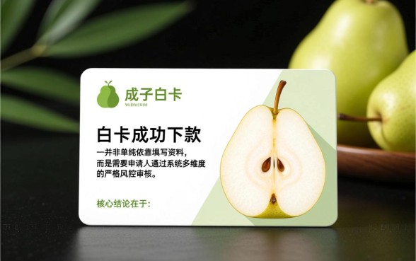 梨子白卡申请下款需要满足哪些条件