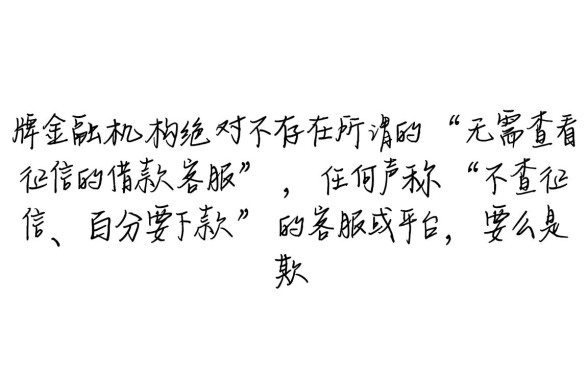 难道真的有无需查看征信的借款客服