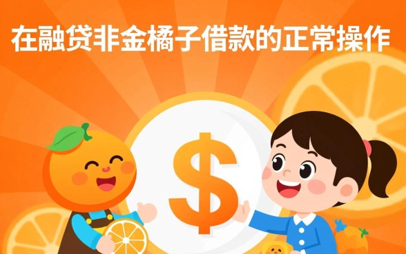 强制下款是金橘子借款的正常操作吗