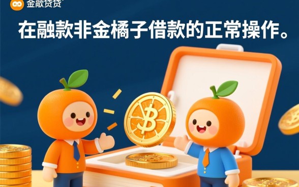 强制下款是金橘子借款的正常操作吗