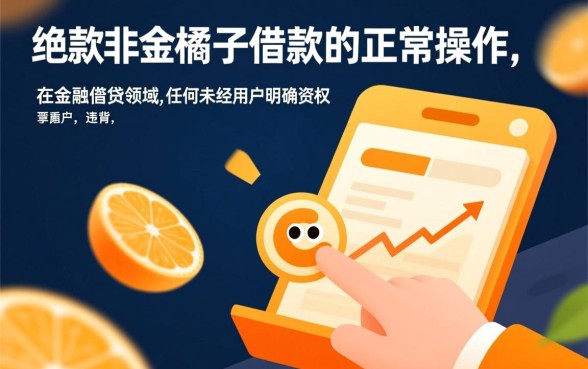 强制下款是金橘子借款的正常操作吗