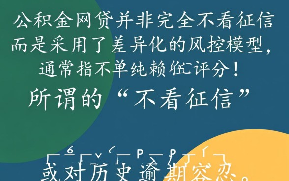 纯公积金网贷真的一点也不看征信吗