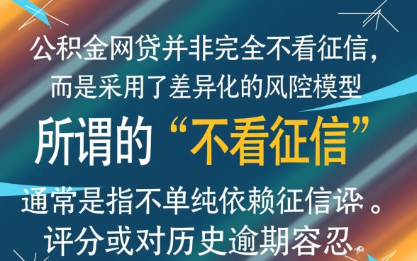 纯公积金网贷真的一点也不看征信吗