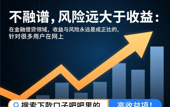 下款口子贴吧里的高收益项目靠谱吗