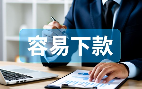 2026最新容易下款口子有哪些