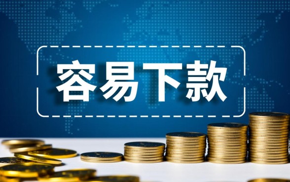 2026最新容易下款口子有哪些