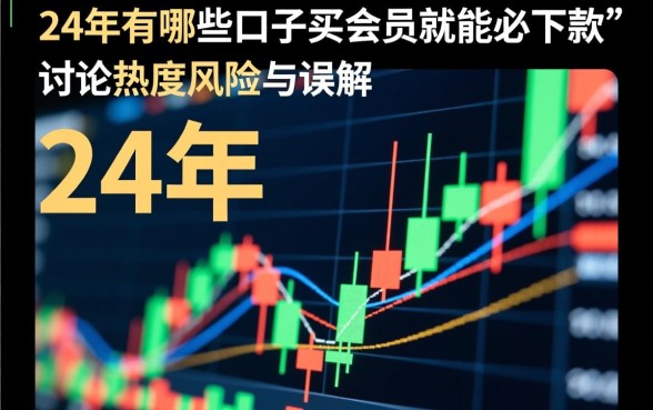 24年有哪些口子买会员就能必下款,是真的吗? 24年有哪些口子买会员就能必下款