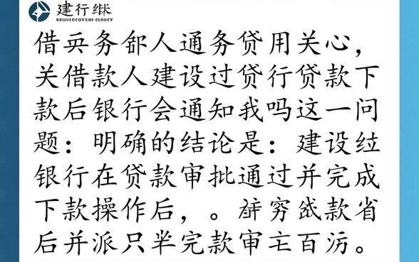 建设银行贷款下款后银行会通知我吗,下款成功会有短信通知吗 建设银行贷款下款后银行会通知我吗