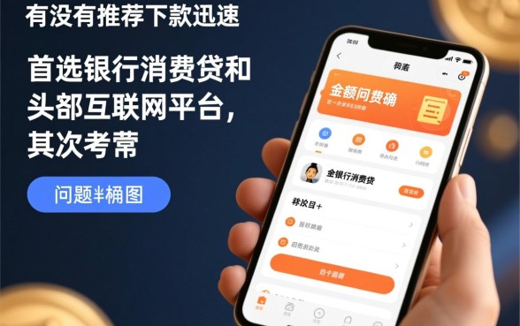 有没有推荐下款迅速的小额网贷平台