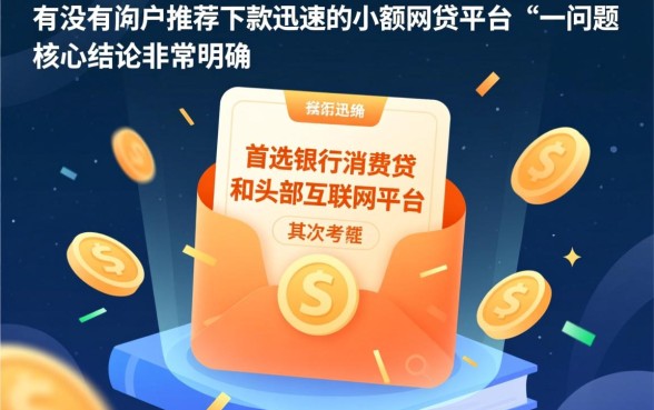 有没有推荐下款迅速的小额网贷平台