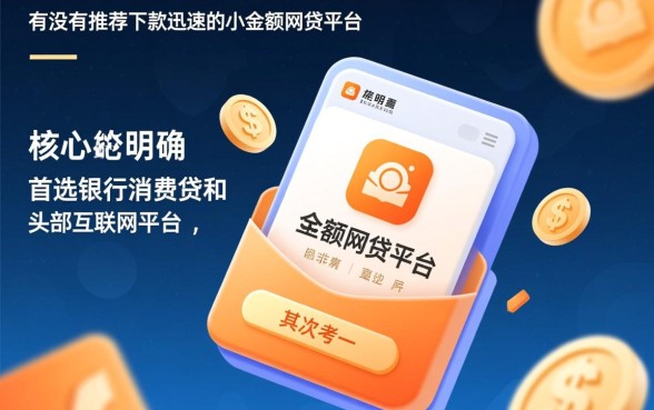 有没有推荐下款迅速的小额网贷平台