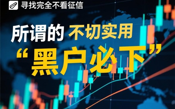 不看征信借款应用有哪些,2026最新哪里能下载 不看征信借款应用有哪些