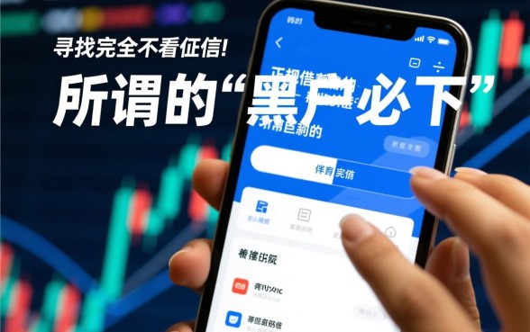 不看征信借款应用有哪些,2026最新哪里能下载 不看征信借款应用有哪些