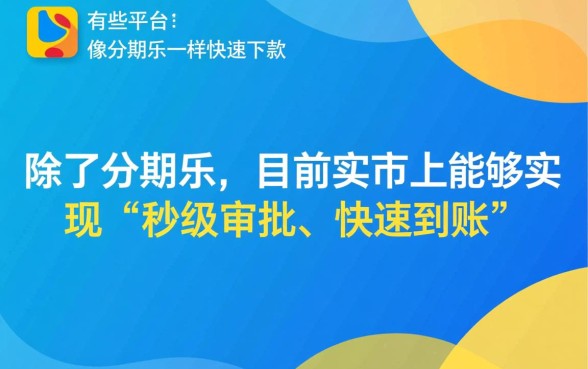 有哪些平台能像分期乐一样快速下款,哪个借款软件容易通过秒下款 有哪些平台能像分期乐一样快速下款