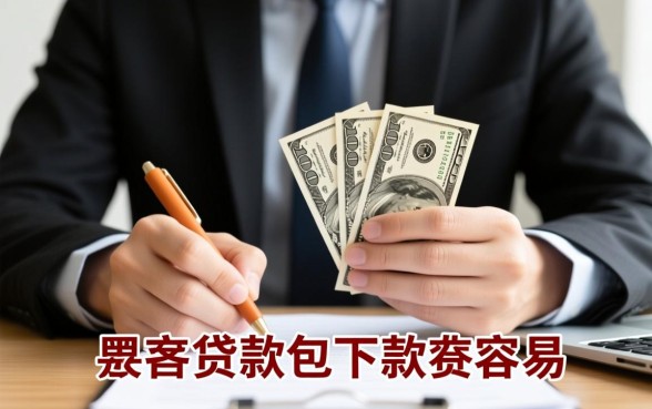 天津大额贷款包下款真的那么容易吗