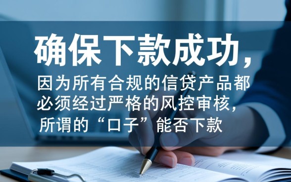 有哪些最新贷款口子能确保下款成功,2026必下款口子有哪些 有哪些最新贷款口子能确保下款成功
