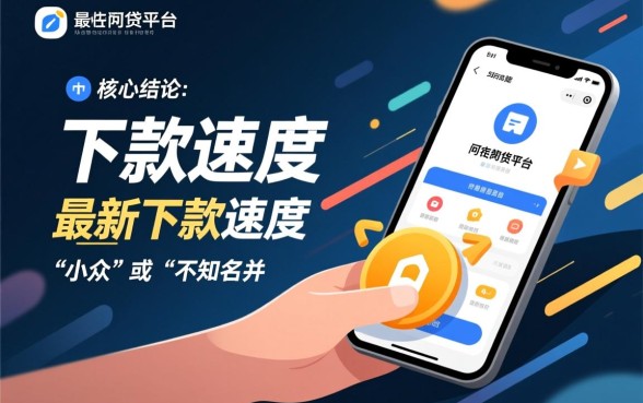 现在有哪些网贷平台最新下款速度快