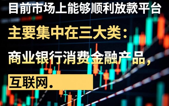 有哪些网贷平台目前还能顺利放款呢