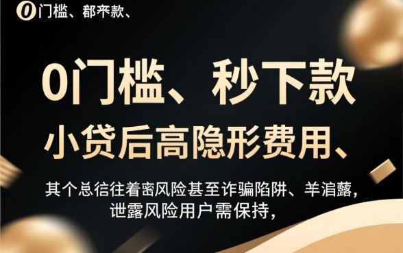 这种0门槛秒下款的小贷真的靠谱吗