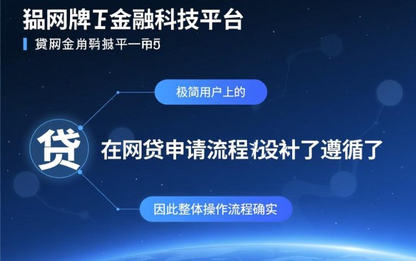 好下款的网贷申请流程是否简单易懂