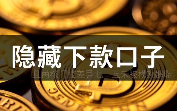 月份有哪些隐藏的下款口子值得探索