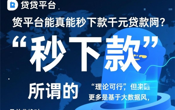 家小贷平台真的能秒下款千元贷款吗