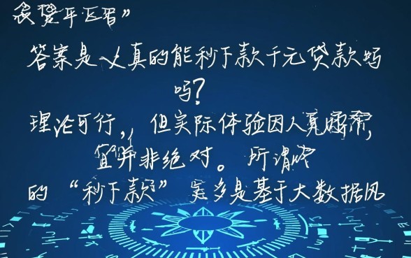 家小贷平台真的能秒下款千元贷款吗