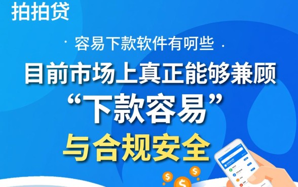 像拍拍贷一样容易下款的软件有哪些