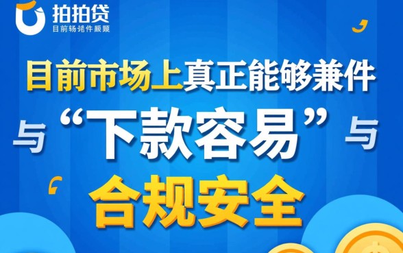 像拍拍贷一样容易下款的软件有哪些