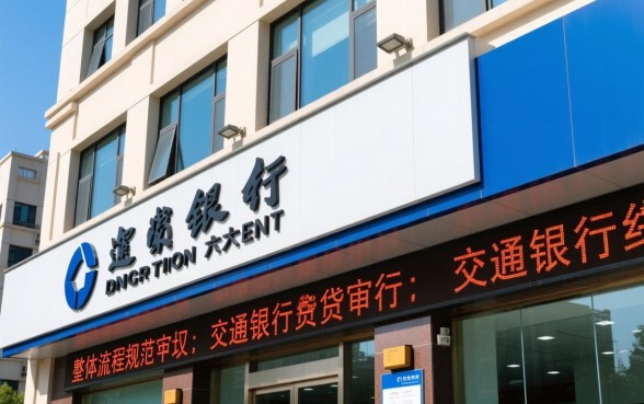 交通银行房贷审批和放款速度怎么样