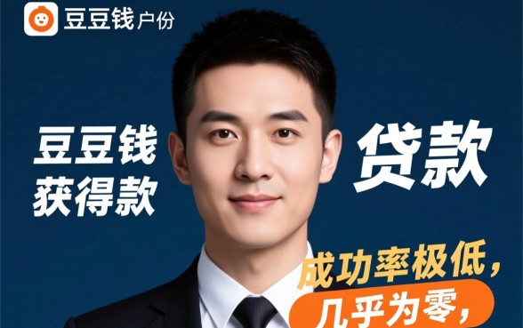 黑户申请豆豆钱容易过吗