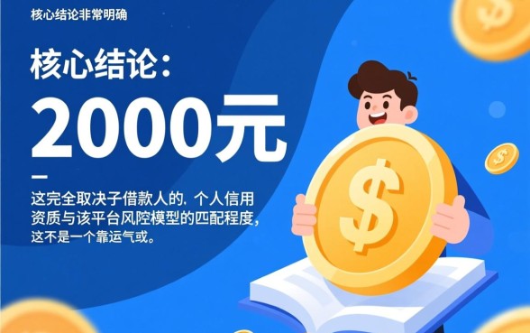我能否通过这个口子借到2000元,怎么申请容易下款? 我能否通过这个口子借到2000元