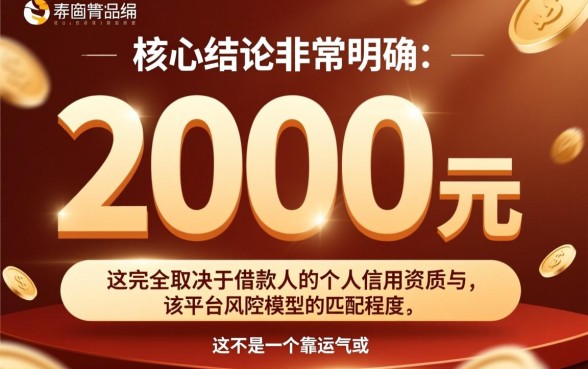 我能否通过这个口子借到2000元,怎么申请容易下款? 我能否通过这个口子借到2000元