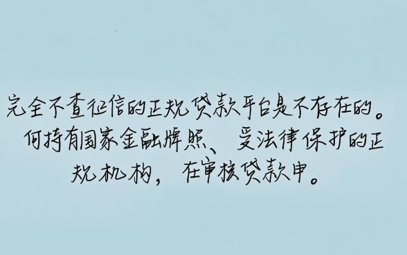 不查征信的正规贷款平台真的存在吗