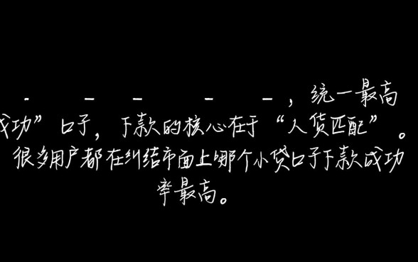 市面上哪个小贷口子下款成功率最高,急需用钱哪里借容易通过 市面上哪个小贷口子下款成功率最高