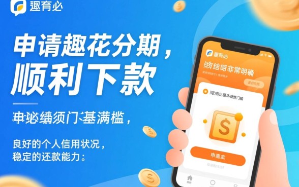 趣花分期申请下款需要满足哪些条件